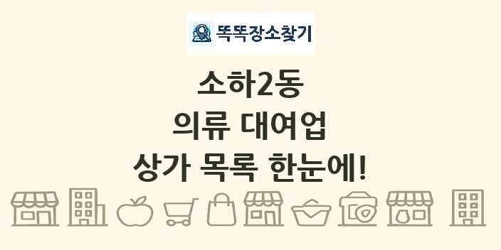 소하2동 의류 대여업 상가 목록 및 정보