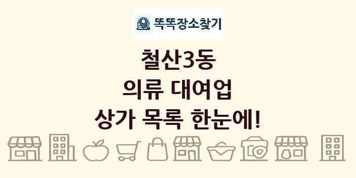 철산3동 의류 대여업 상가 목록 및 정보