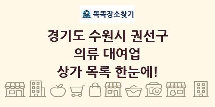 경기도 수원시 권선구 의류 대여업 상가 목록 및 정보