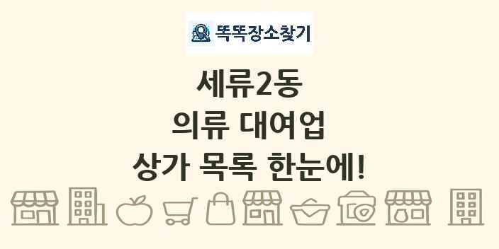세류2동 의류 대여업 상가 목록 및 정보