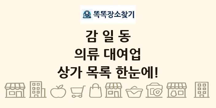 감일동 의류 대여업 상가 목록 및 정보