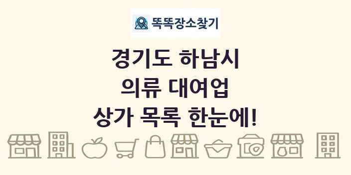 경기도 하남시 의류 대여업 상가 목록 및 정보