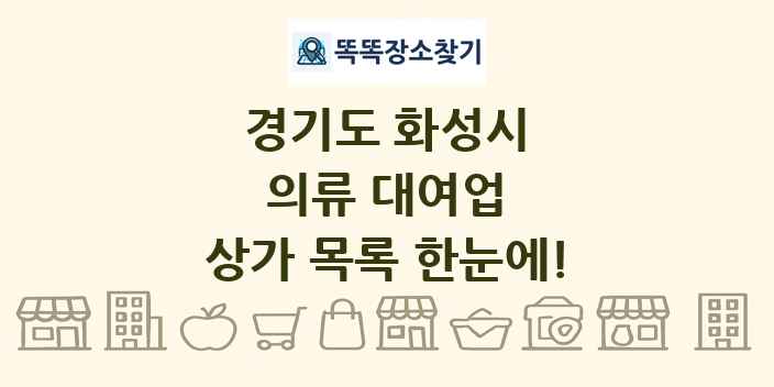 경기도 화성시 의류 대여업 상가 목록 및 정보