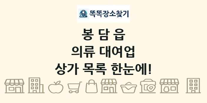 봉담읍 의류 대여업 상가 목록 및 정보