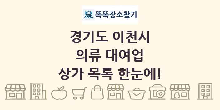 경기도 이천시 의류 대여업 상가 목록 및 정보
