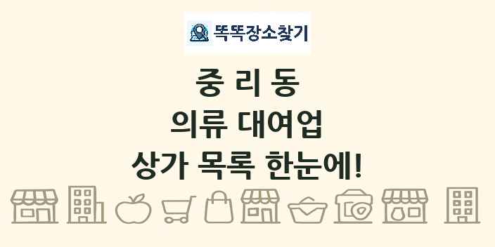 중리동 의류 대여업 상가 목록 및 정보