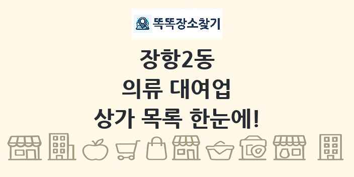 장항2동 의류 대여업 상가 목록 및 정보