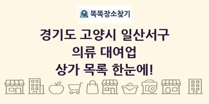 경기도 고양시 일산서구 의류 대여업 상가 목록 및 정보