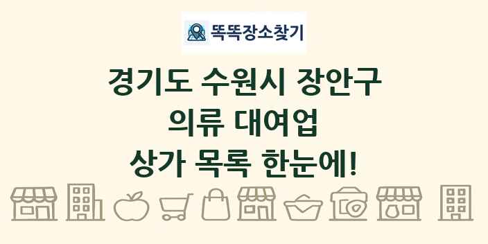 경기도 수원시 장안구 의류 대여업 상가 목록 및 정보