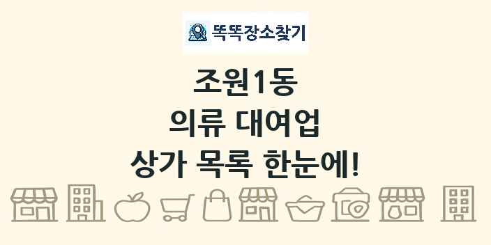 조원1동 의류 대여업 상가 목록 및 정보