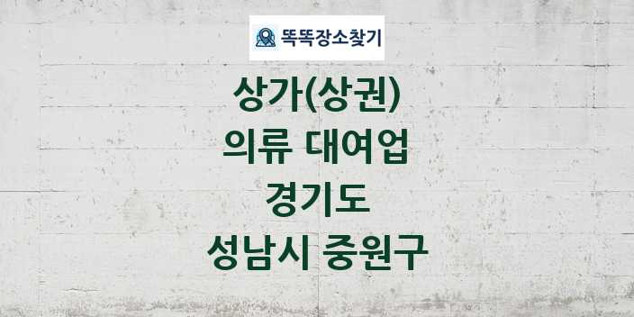 경기도 성남시 중원구 의류 대여업 상가 목록 및 정보