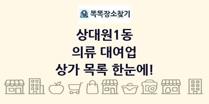 상대원1동 의류 대여업 상가 목록 및 정보