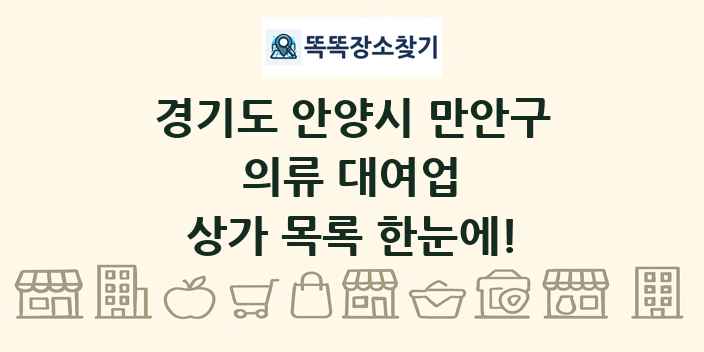 경기도 안양시 만안구 의류 대여업 상가 목록 및 정보
