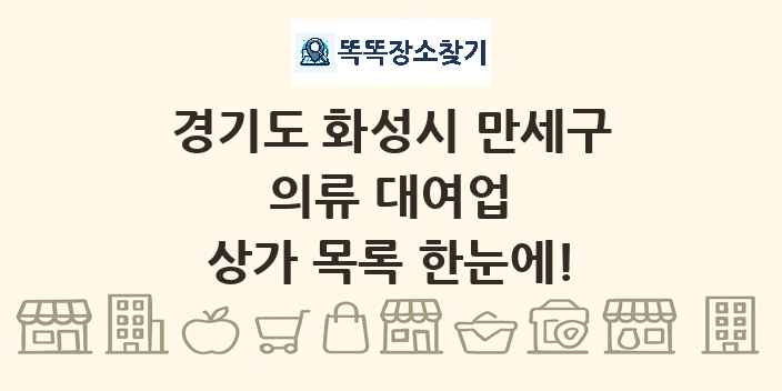 경기도 화성시 만세구 의류 대여업 상가 목록 및 정보