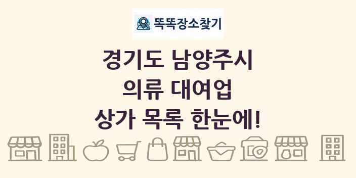 경기도 남양주시 의류 대여업 상가 목록 및 정보