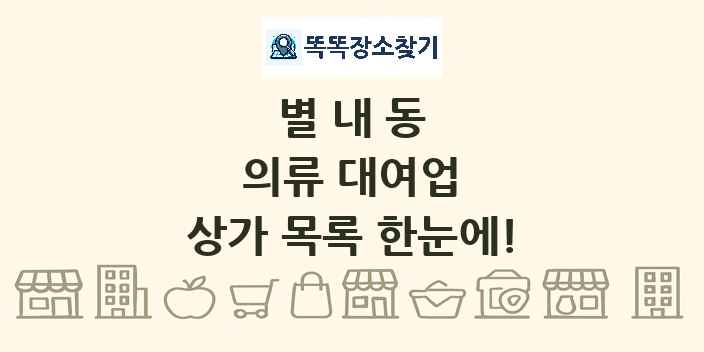 별내동 의류 대여업 상가 목록 및 정보