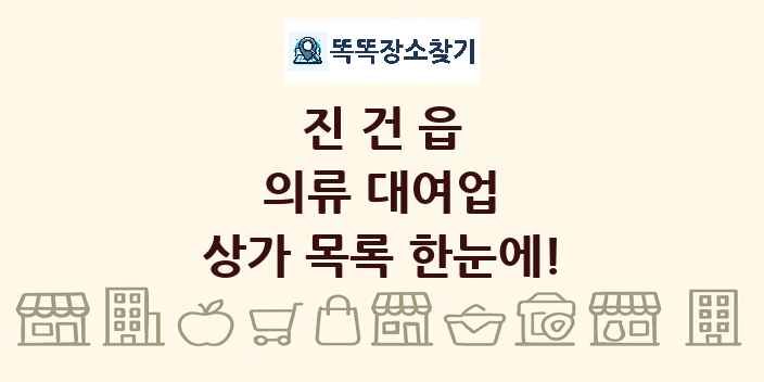 진건읍 의류 대여업 상가 목록 및 정보