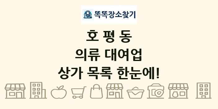 호평동 의류 대여업 상가 목록 및 정보
