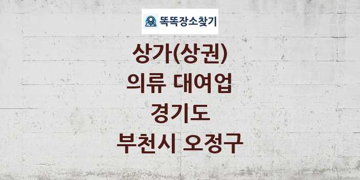 경기도 부천시 오정구 의류 대여업 상가 목록 및 정보
