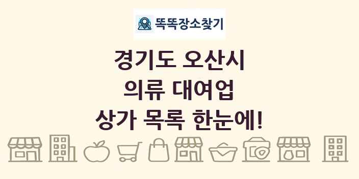 경기도 오산시 의류 대여업 상가 목록 및 정보