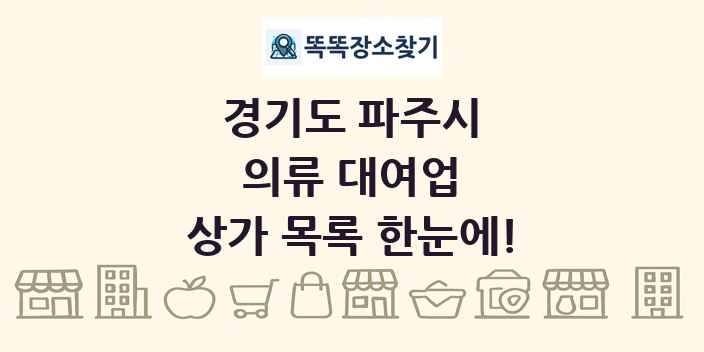 경기도 파주시 의류 대여업 상가 목록 및 정보