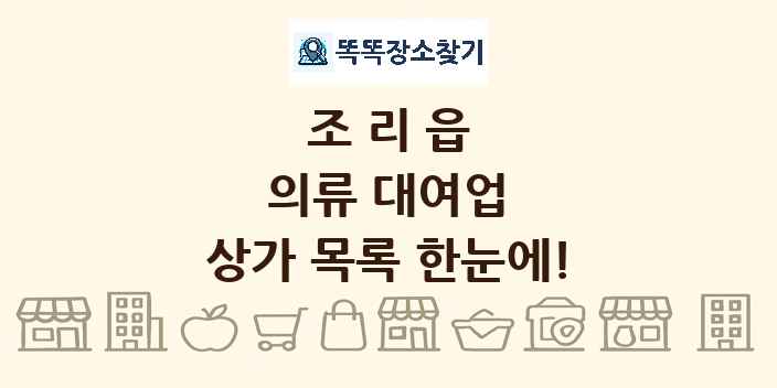 조리읍 의류 대여업 상가 목록 및 정보