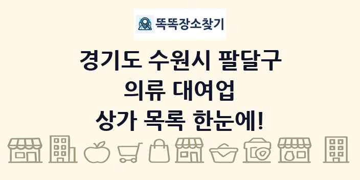 경기도 수원시 팔달구 의류 대여업 상가 목록 및 정보