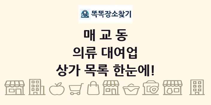 매교동 의류 대여업 상가 목록 및 정보