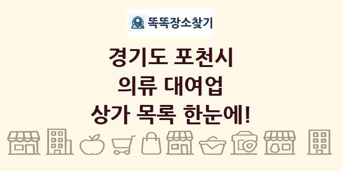 경기도 포천시 의류 대여업 상가 목록 및 정보