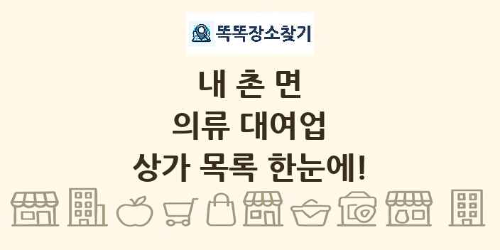 내촌면 의류 대여업 상가 목록 및 정보