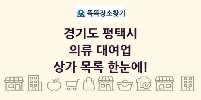 경기도 평택시 의류 대여업 상가 목록 및 정보