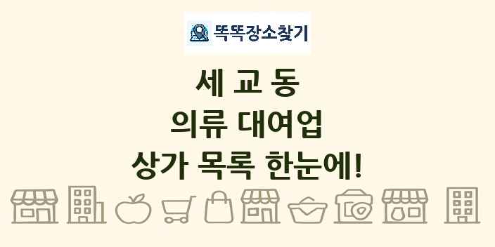 세교동 의류 대여업 상가 목록 및 정보