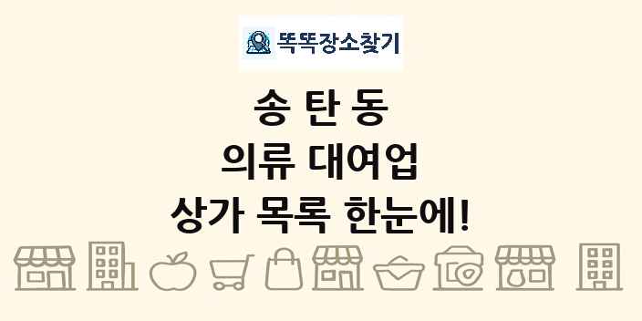 송탄동 의류 대여업 상가 목록 및 정보