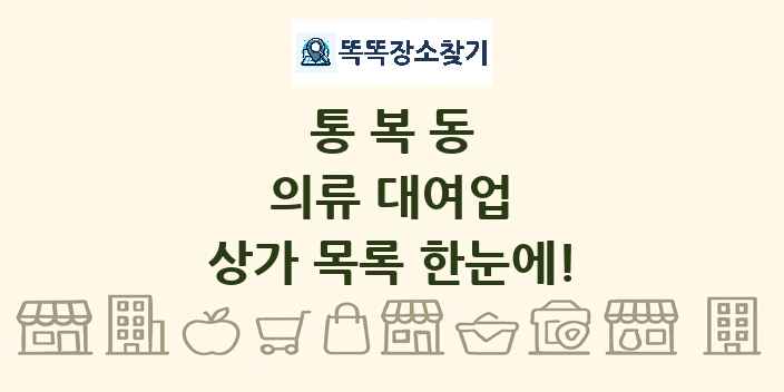 통복동 의류 대여업 상가 목록 및 정보