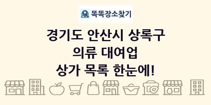 경기도 안산시 상록구 의류 대여업 상가 목록 및 정보