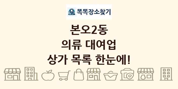 본오2동 의류 대여업 상가 목록 및 정보
