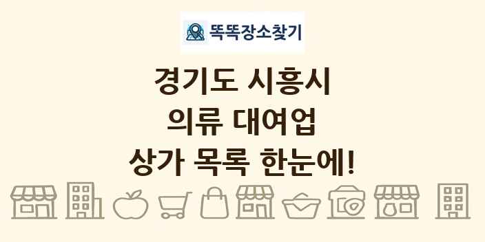 경기도 시흥시 의류 대여업 상가 목록 및 정보
