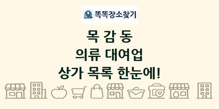 목감동 의류 대여업 상가 목록 및 정보