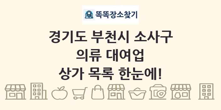 경기도 부천시 소사구 의류 대여업 상가 목록 및 정보