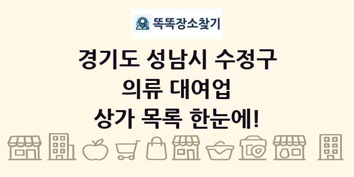 경기도 성남시 수정구 의류 대여업 상가 목록 및 정보