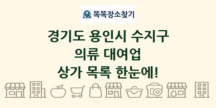 경기도 용인시 수지구 의류 대여업 상가 목록 및 정보