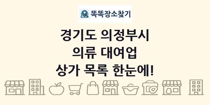 경기도 의정부시 의류 대여업 상가 목록 및 정보