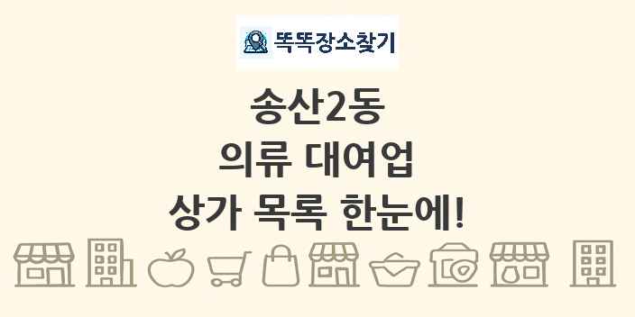 송산2동 의류 대여업 상가 목록 및 정보