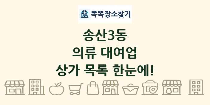 송산3동 의류 대여업 상가 목록 및 정보