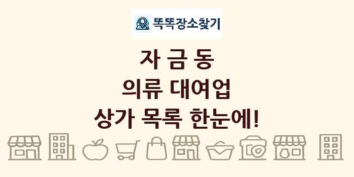 자금동 의류 대여업 상가 목록 및 정보