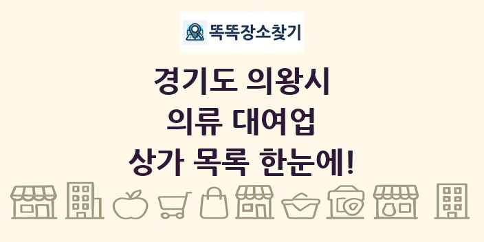 경기도 의왕시 의류 대여업 상가 목록 및 정보