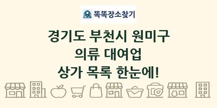 경기도 부천시 원미구 의류 대여업 상가 목록 및 정보