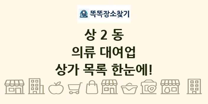 상2동 의류 대여업 상가 목록 및 정보