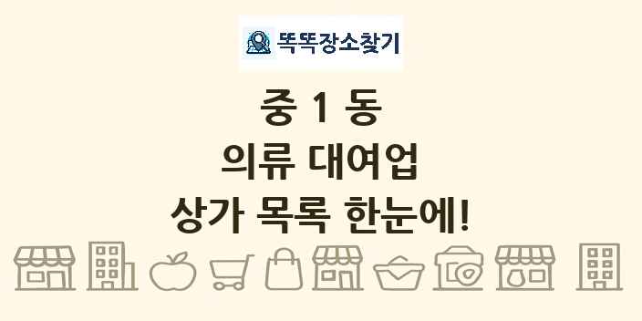 중1동 의류 대여업 상가 목록 및 정보