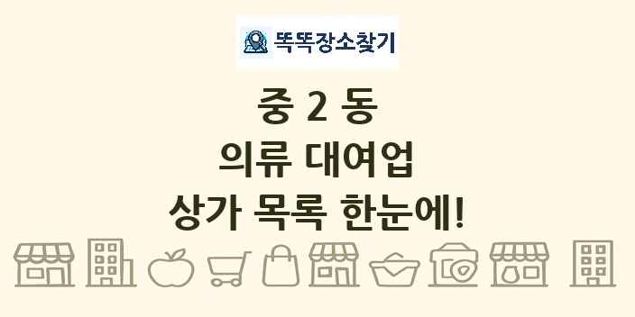 중2동 의류 대여업 상가 목록 및 정보
